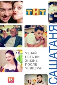 СашаТаня 2013  — 1 сезон