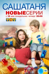 СашаТаня 2013  — 2 сезон
