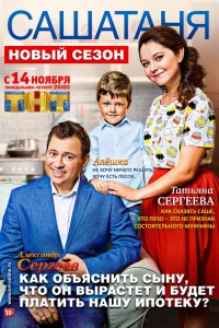 СашаТаня 2013  — 3 сезон
