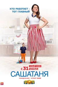 СашаТаня 2013  — 4 сезон