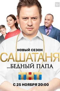 СашаТаня 2013  — 5 сезон