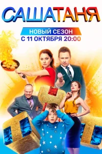 СашаТаня 2013  — 6 сезон