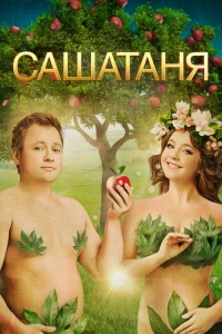 СашаТаня 2013  — 7 сезон