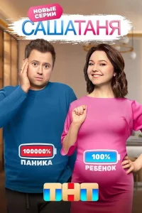 СашаТаня 2013  — 8 сезон