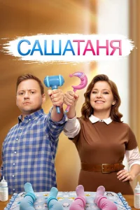 СашаТаня 2013  — 9 сезон