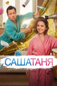 СашаТаня 2013  — 10 сезон